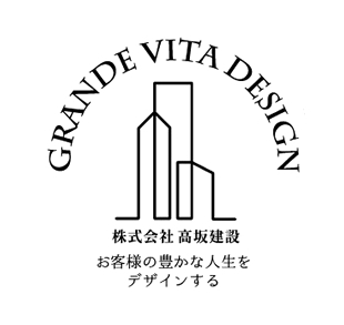 GRANDE VITA DESIGN（グランデ ビータ デザイン）株式会社　高坂建設　「お客様の豊かな人生をデザインする」