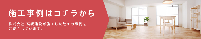 施工事例はコチラから　「株式会社 高坂建設が施工した数々の事例をご紹介しています。」