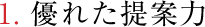 1.優れた提案力