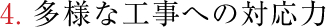 4.多様な工事への対応力