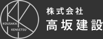 株式会社高坂建設