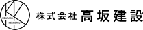 香川県の新築・リノベーション・オーダー家具｜株式会社高坂建設