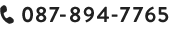  電話番号：087-894-7765