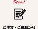 Step1 ご注文・ご依頼から