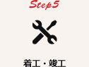 Step5 着工・竣工