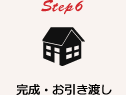 Step6 完成・お引き渡し