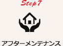 Step7 アフターメンテナンス