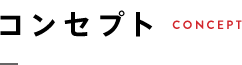 コンセプト