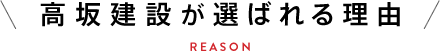 高坂建設が選ばれる理由